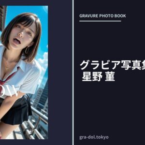 グラビア写真集「GLOW」 星野 菫