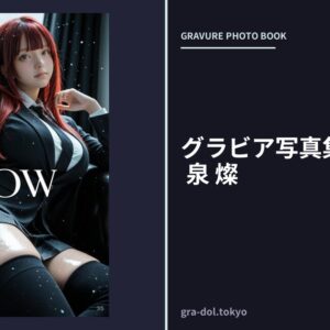 グラビア写真集「GLOW」 泉 燦