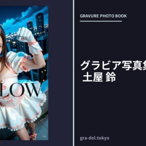 グラビア写真集「GLOW」 土屋 鈴