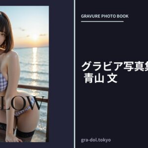 グラビア写真集「GLOW」 青山 文