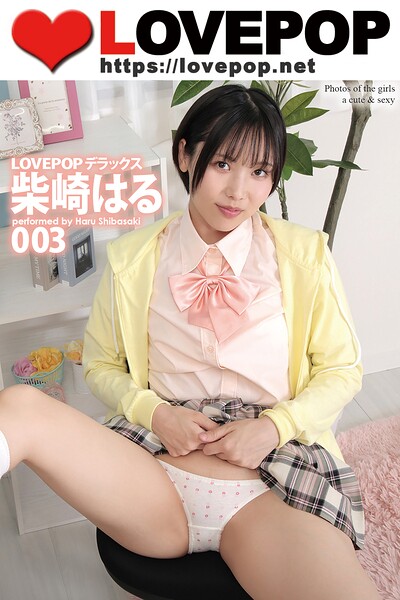 LOVEPOP デラックス 柴崎はる 003