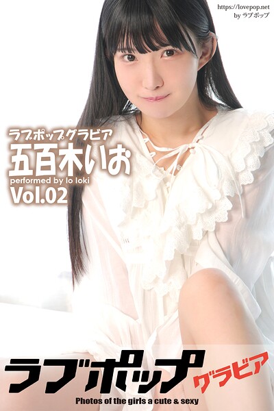 ラブポップグラビア 五百木いお Vol.02