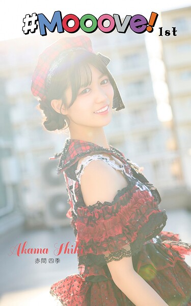 赤間四季「＃Mooove！ 1st photo book」（AiconiQ digital photo book）
