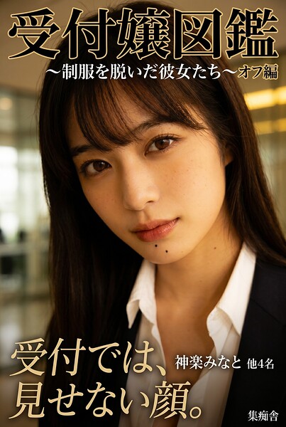 受付嬢図鑑 オフ編 〜制服を脱いだ彼女たち〜