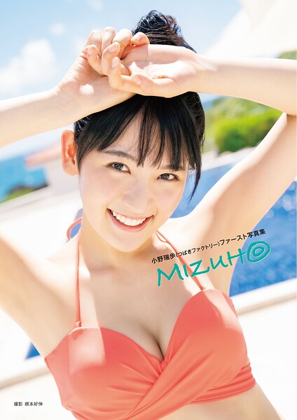 つばきファクトリー 小野瑞歩 ファースト写真集 『 MIZUH◎ 』