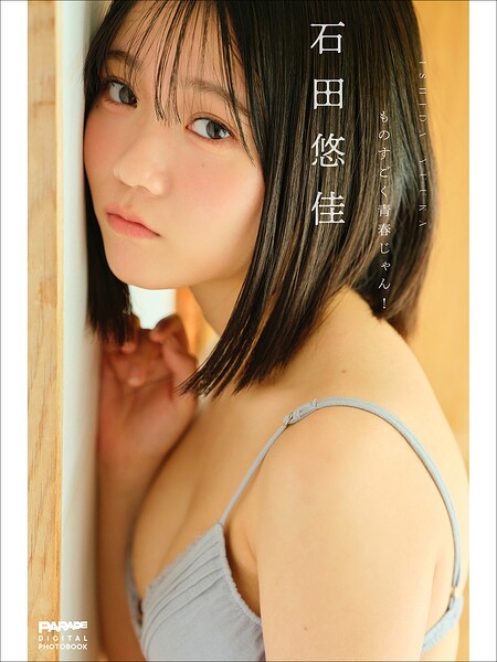 石田悠佳 ものすごく青春じゃん！