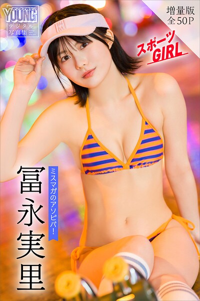冨永実里 【増量版 全50P】ミスマガのアソビバ!スポーツGIRL ヤンマガデジタル写真集