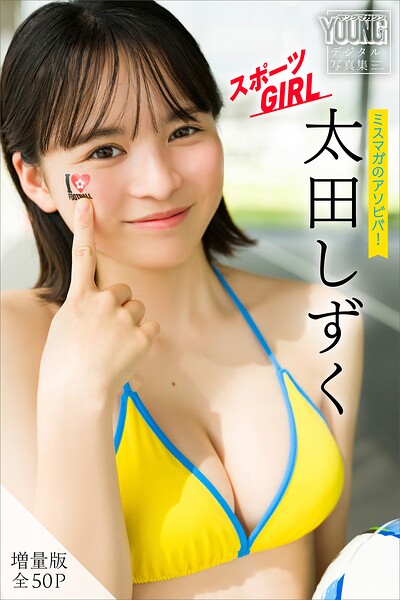 太田しずく 【増量版 全50P】ミスマガのアソビバ!スポーツGIRL ヤンマガデジタル写真集