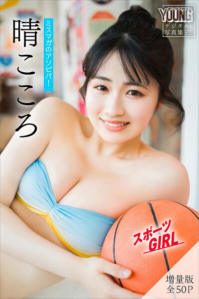 晴こころ 【増量版 全50P】ミスマガのアソビバ！スポーツGIRL ヤンマガデジタル写真集