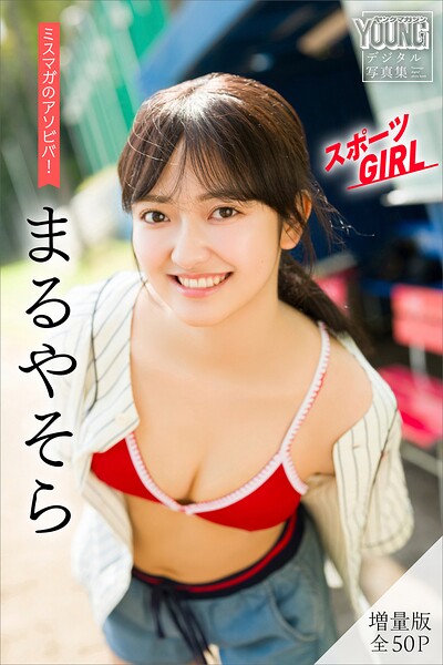 まるやそら 【増量版 全50P】ミスマガのアソビバ！スポーツGIRL ヤンマガデジタル写真集