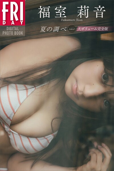 福室莉音 夏の調べ vol.2 大ボリューム完全版 FRIDAYデジタル写真集