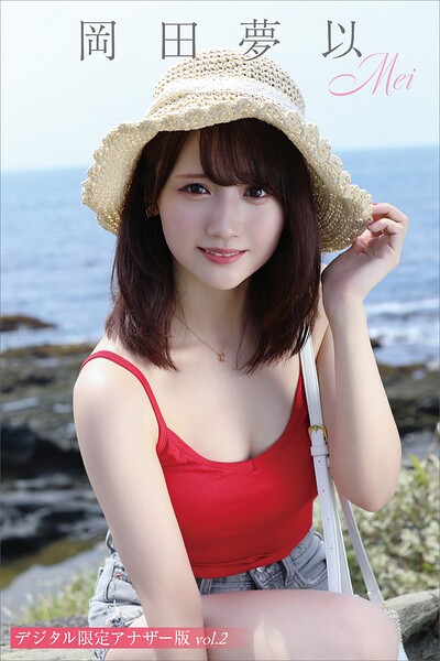 岡田夢以 写真集「Mei」 デジタル限定アナザー版 vol.2