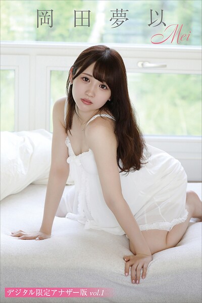 岡田夢以 写真集「Mei」 デジタル限定アナザー版 vol.1