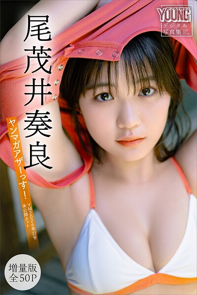 尾茂井奏良 【増量版 全50P】ヤンマガアザーっす!<YM2026年31号未公開カット> ヤンマガデジタル写真集