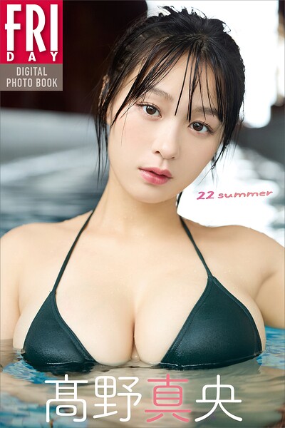高野真央 22summer FRIDAYデジタル写真集