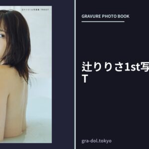 辻りりさ1st写真集 TRIKOT