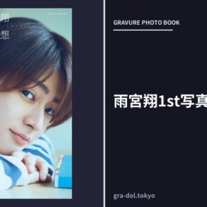 雨宮翔1st写真集 翔想