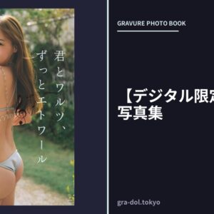 【デジタル限定】立野沙希写真集