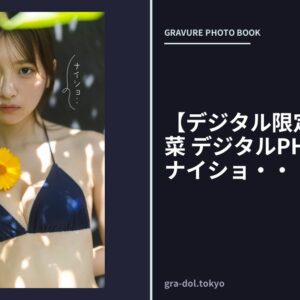 【デジタル限定】一ノ瀬瑠菜 デジタルPHOTOBOOK ナイショ・・