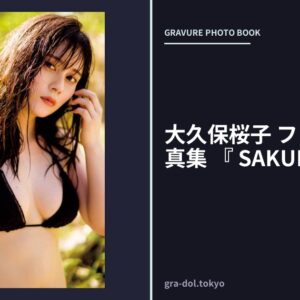 大久保桜子 ファースト写真集 『 SAKURAKO 』