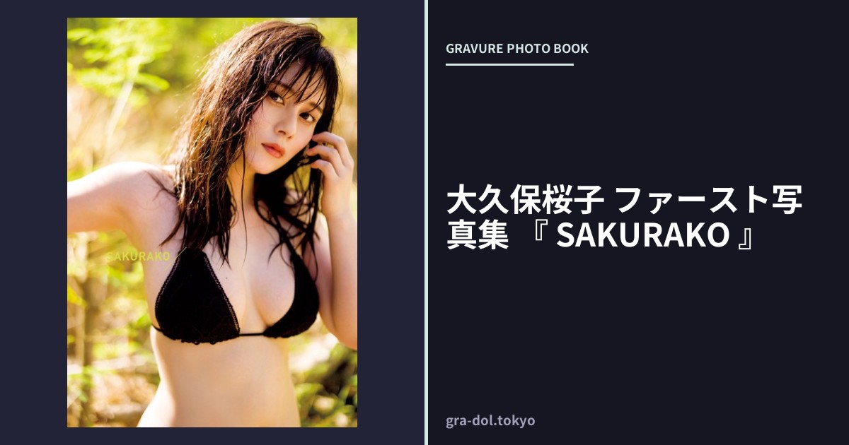 大久保桜子 ファースト写真集 『 SAKURAKO 』