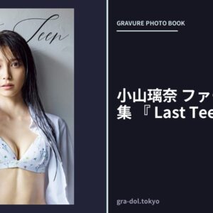 小山璃奈 ファースト写真集 『 Last Teen 』