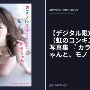 【デジタル限定】栗原舞優（虹のコンキスタドール） 写真集 『 カラフルまゆちゃんと、モノトーンまゆちゃん 』