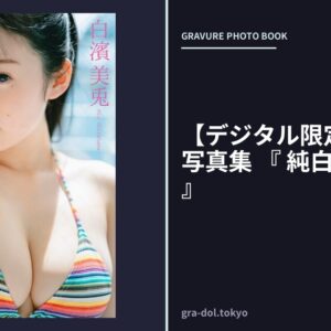 【デジタル限定】白濱美兎 写真集 『 純白のプリズム 』
