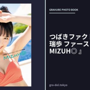 つばきファクトリー 小野瑞歩 ファースト写真集 『 MIZUH◎ 』