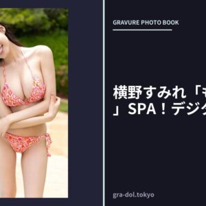 横野すみれ「もうお手上げ」SPA！デジタル写真集