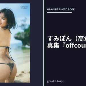 すみぽん（高倉菫）1st写真集『offcourt』