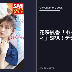 花咲楓香「ホームランボディ」SPA！デジタル写真集