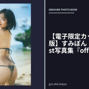 【電子限定カット付き特別版】すみぽん（高倉菫）1st写真集『offcourt』