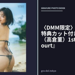 〈DMM限定〉【DMM専用特典カット付き】すみぽん（高倉菫）1st写真集『offcourt』