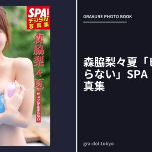 森脇梨々夏「ピュアが止まらない」SPA！デジタル写真集