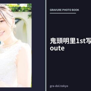 鬼頭明里1st写真集 Love Route
