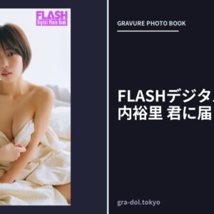 FLASHデジタル写真集 河内裕里 君に届くまで