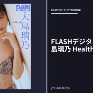 FLASHデジタル写真集 大島璃乃 Healthy Me