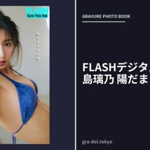 FLASHデジタル写真集 大島璃乃 陽だまりの記憶。
