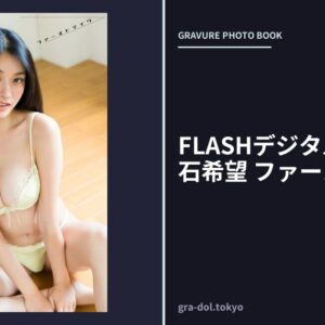 FLASHデジタル写真集 白石希望 ファーストテイク