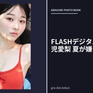 FLASHデジタル写真集 可児愛梨 夏が嫌いだった。