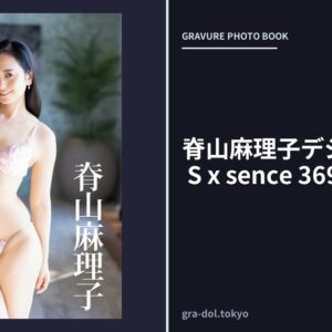 脊山麻理子デジタル写真集 S x sence 369