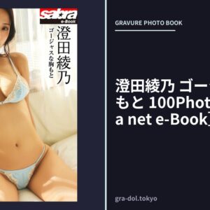 澄田綾乃 ゴージャスな胸もと 100PhotosDX［sabra net e-Book］