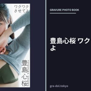 豊島心桜 ワクワクさせてよ