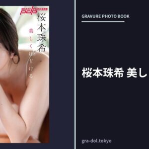 桜本珠希 美しくほどける