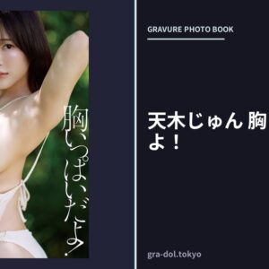天木じゅん 胸いっぱいだよ！