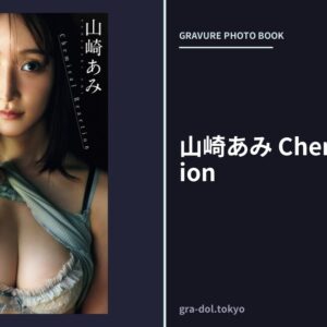 山崎あみ Chemical Reaction
