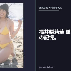 福井梨莉華 並行世界の夏の記憶。
