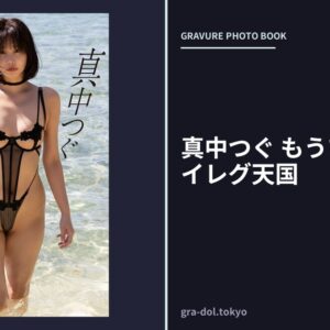 真中つぐ もうひとつのハイレグ天国