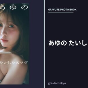 あゆの たいしたカラダ